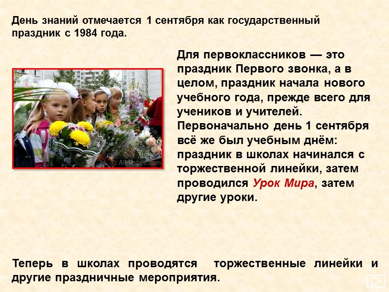 День знаний отмечается 1 сентября как государственный праздник с 1984 года. Для первоклассников —